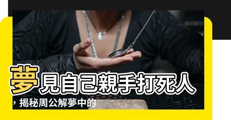 夢見打死人|夢見打死人解夢